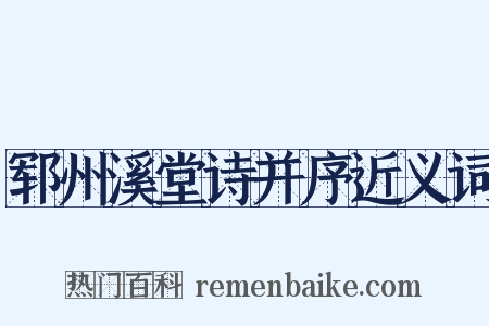 郓州溪堂诗并序近义词是什么意思的图片